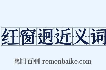 红窗迥近义词是什么意思的图片